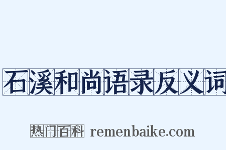 石溪和尚语录反义词是什么意思的图片